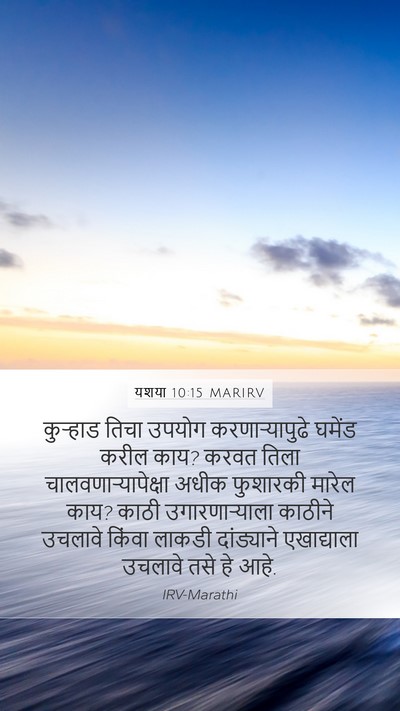 यशया 10:15 MARIRV Bible Verse Image