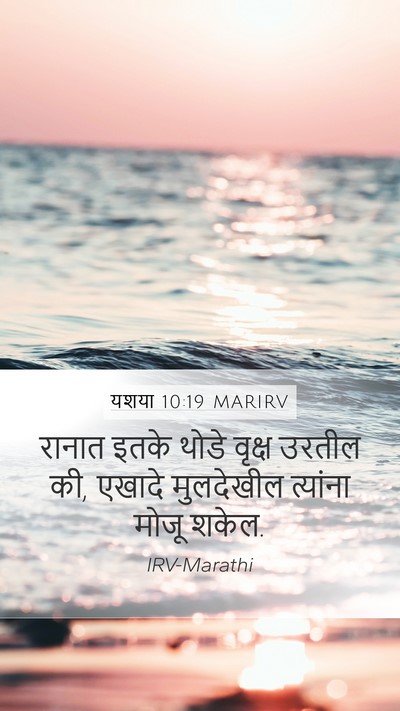 यशया 10:19 MARIRV Mobile Phone Wallpaper - रानात इतके थोडे - Mobile Bible Verse Wallpaper