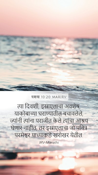 यशया 10:20 MARIRV Bible Verse Image