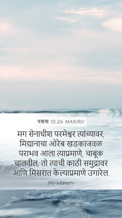 यशया 10:26 MARIRV Bible Verse Image