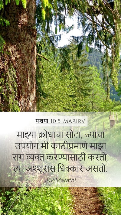 यशया 10:5 MARIRV Bible Verse Image