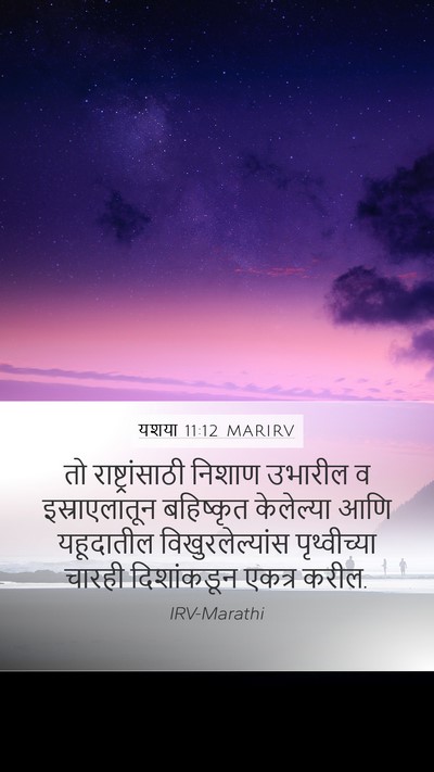 यशया 11:12 MARIRV Bible Verse Image