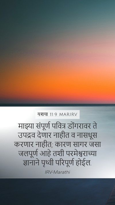 यशया 11:9 MARIRV Bible Verse Image
