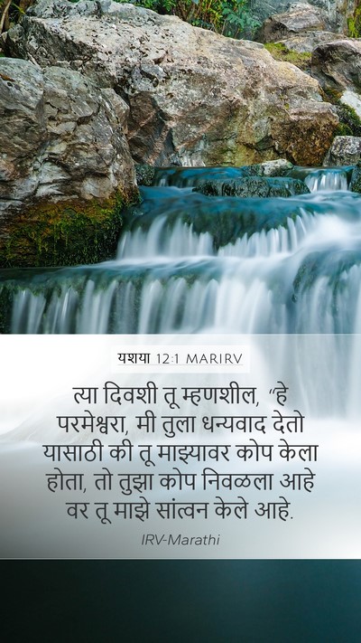 यशया 12:1 MARIRV Mobile Phone Wallpaper - त्या दिवशी तू - Mobile Bible Verse Wallpaper