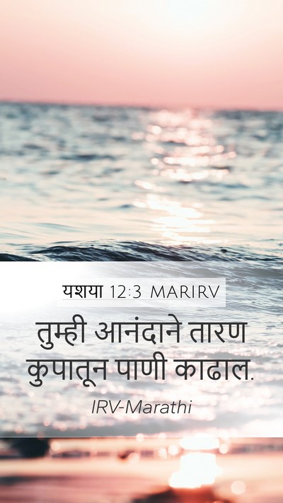 यशया 12:3 MARIRV Bible Verse Image