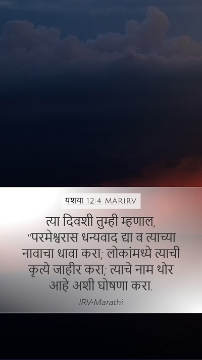 यशया 12:4 MARIRV Bible Verse Image
