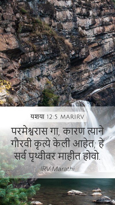 यशया 12:5 MARIRV Bible Verse Image