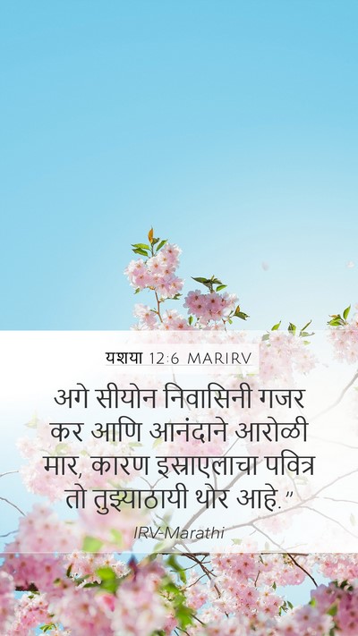 यशया 12:6 MARIRV Bible Verse Image