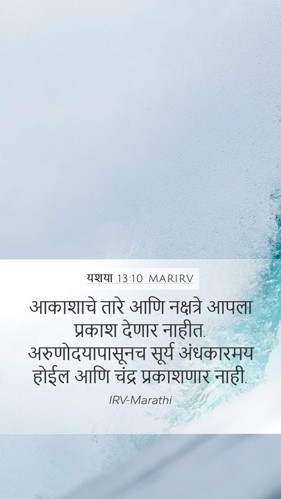 यशया 13:10 MARIRV Bible Verse Image