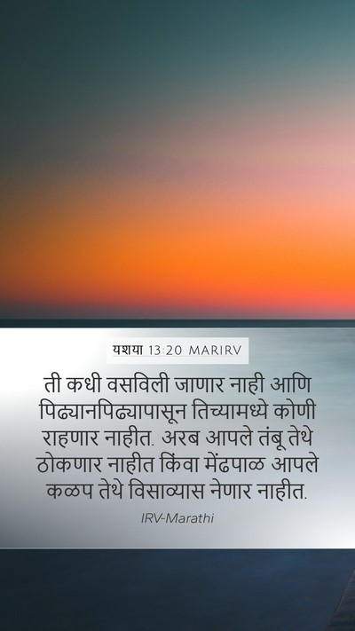 यशया 13:20 MARIRV Bible Verse Image