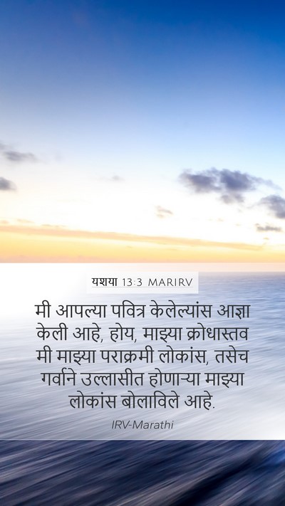 यशया 13:3 MARIRV Mobile Phone Wallpaper - मी आपल्या पवित्र - Mobile Bible Verse Wallpaper