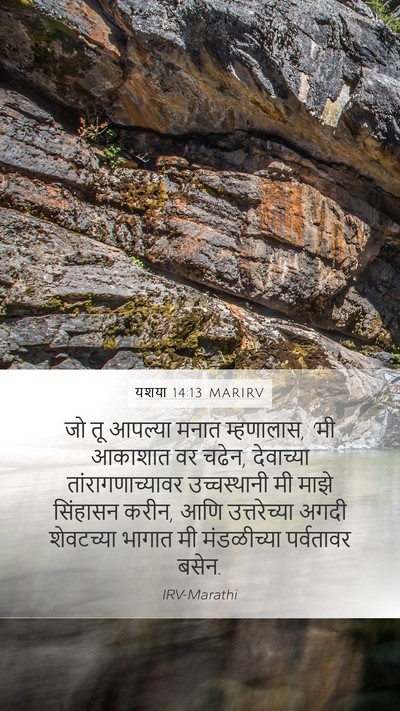 यशया 14:13 MARIRV Bible Verse Image