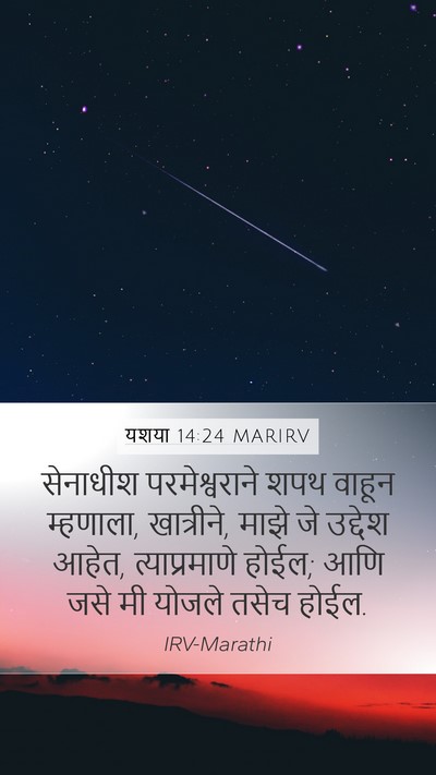 यशया 14:24 MARIRV Bible Verse Image