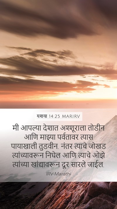 यशया 14:25 MARIRV Bible Verse Image