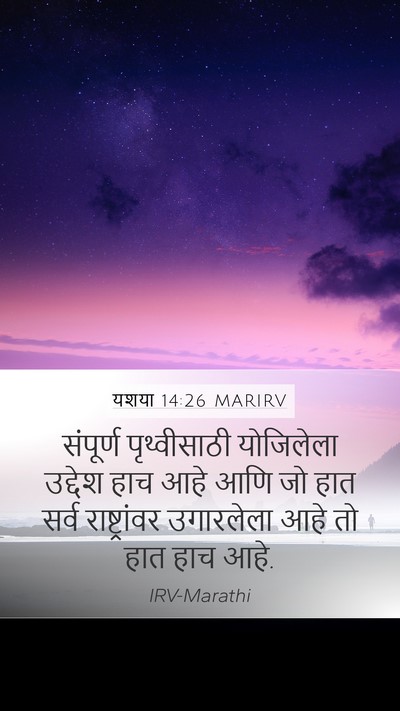 यशया 14:26 MARIRV Bible Verse Image