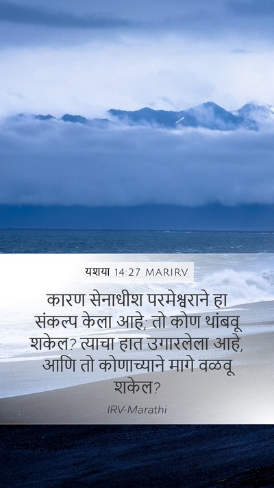 यशया 14:27 MARIRV Bible Verse Image