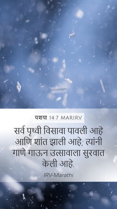 यशया 14:7 MARIRV Bible Verse Image
