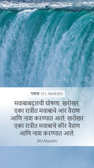 यशया 15:1 MARIRV Mobile Phone Wallpaper - मवाबाबद्दलची - Mobile Bible Verse Wallpaper