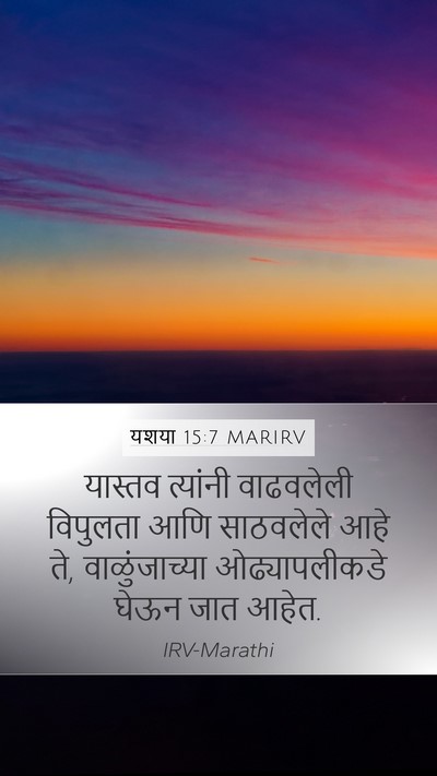 यशया 15:7 MARIRV Mobile Phone Wallpaper - यास्तव त्यांनी - Mobile Bible Verse Wallpaper