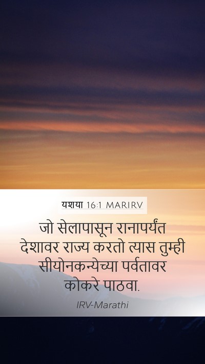 यशया 16:1 MARIRV Mobile Phone Wallpaper - जो सेलापासून - Mobile Bible Verse Wallpaper