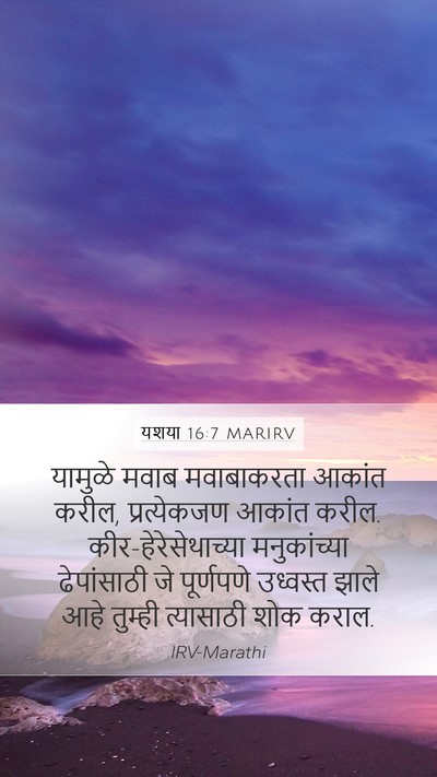 यशया 16:7 MARIRV Bible Verse Image