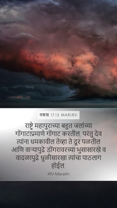 यशया 17:13 MARIRV Bible Verse Image