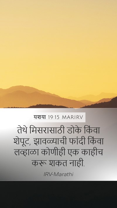 यशया 19:15 MARIRV Bible Verse Image