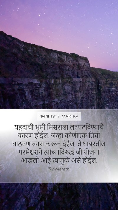यशया 19:17 MARIRV Mobile Phone Wallpaper - यहूदाची भूमी - Mobile Bible Verse Wallpaper