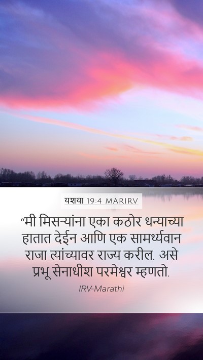 यशया 19:4 MARIRV Bible Verse Image