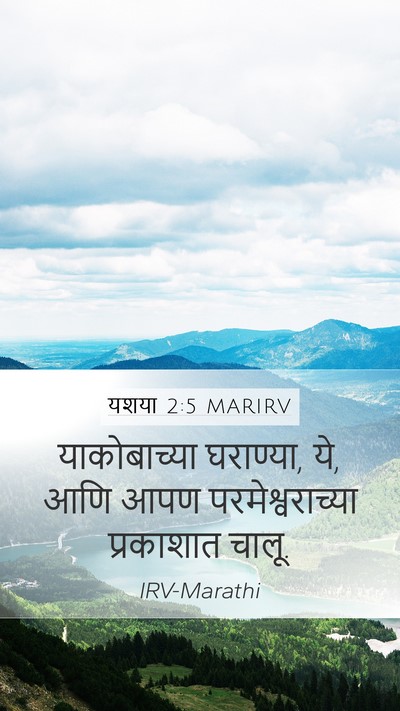 यशया 2:5 MARIRV Mobile Phone Wallpaper - याकोबाच्या - Mobile Bible Verse Wallpaper