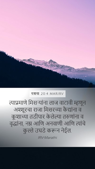 यशया 20:4 MARIRV Bible Verse Image