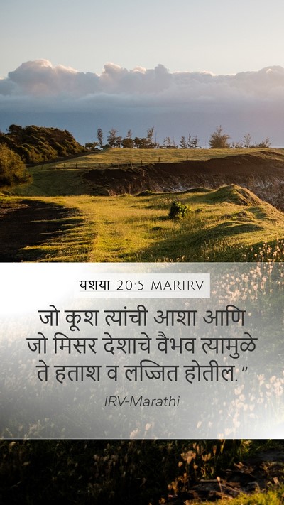यशया 20:5 MARIRV Mobile Phone Wallpaper - जो कूश त्यांची आशा - Mobile Bible Verse Wallpaper