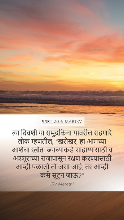 यशया 20:6 MARIRV Mobile Phone Wallpaper - त्या दिवशी या - Mobile Bible Verse Wallpaper