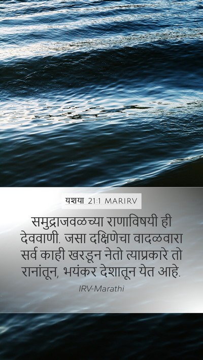 यशया 21:1 MARIRV Bible Verse Image