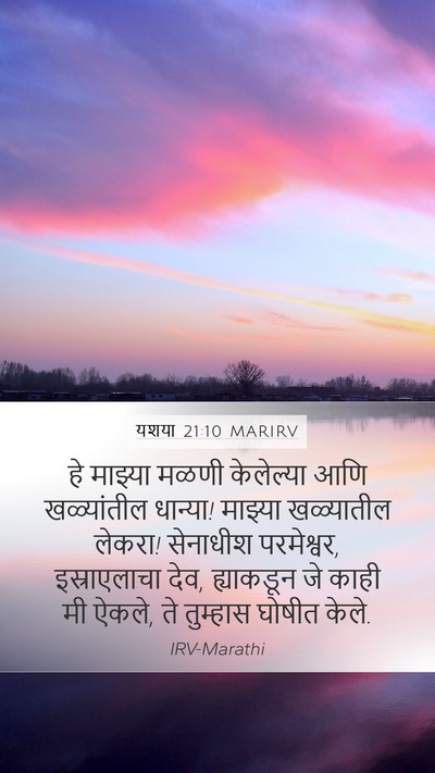 यशया 21:10 MARIRV Bible Verse Image