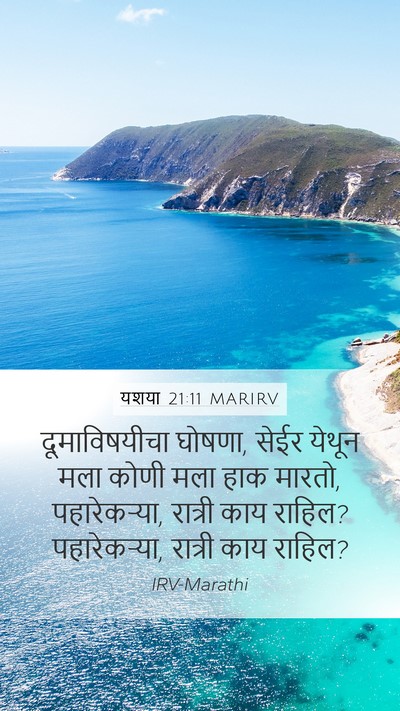 यशया 21:11 MARIRV Bible Verse Image