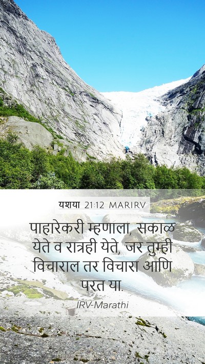 यशया 21:12 MARIRV Mobile Phone Wallpaper - पाहारेकरी - Mobile Bible Verse Wallpaper