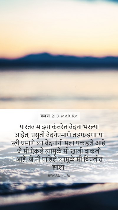 यशया 21:3 MARIRV Bible Verse Image