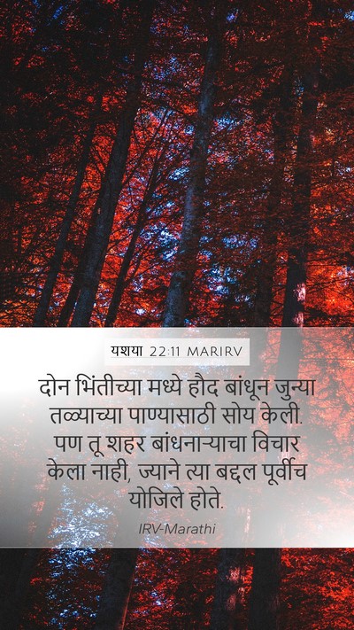 यशया 22:11 MARIRV Bible Verse Image