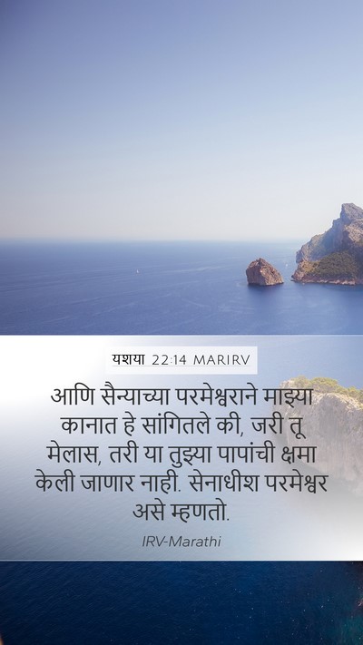 यशया 22:14 MARIRV Mobile Phone Wallpaper - आणि सैन्याच्या - Mobile Bible Verse Wallpaper