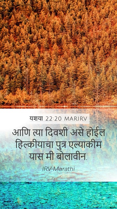 यशया 22:20 MARIRV Mobile Phone Wallpaper - आणि त्या दिवशी असे - Mobile Bible Verse Wallpaper