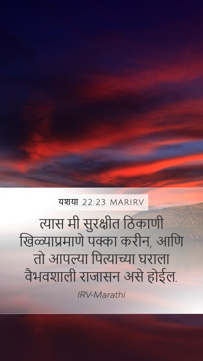 यशया 22:23 MARIRV Mobile Phone Wallpaper - त्यास मी सुरक्षीत - Mobile Bible Verse Wallpaper