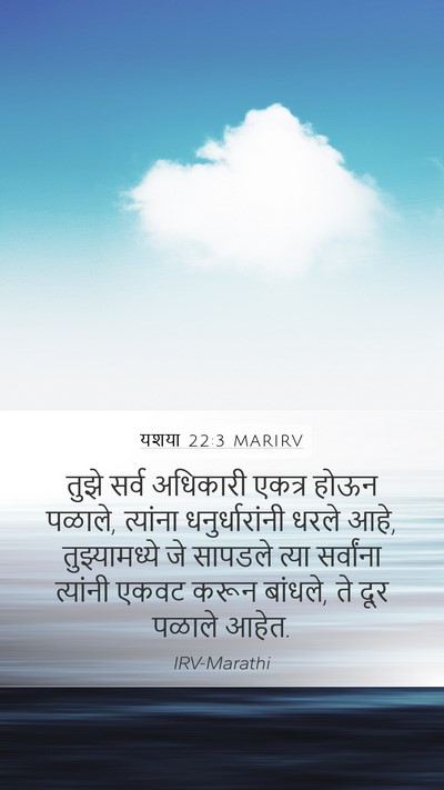 यशया 22:3 MARIRV Bible Verse Image