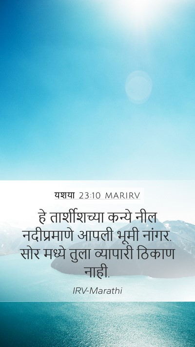 यशया 23:10 MARIRV Bible Verse Image