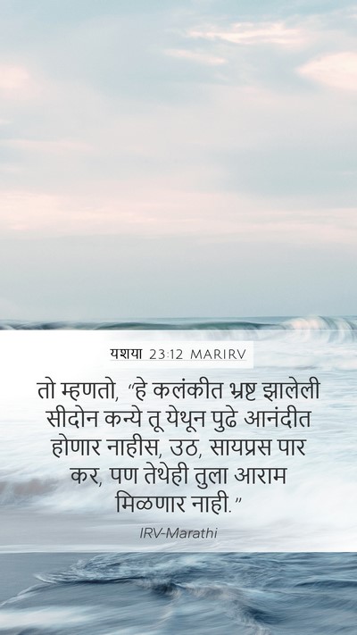 यशया 23:12 MARIRV Mobile Phone Wallpaper - तो म्हणतो, “हे - Mobile Bible Verse Wallpaper