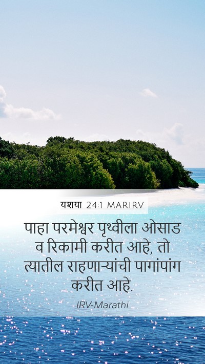 यशया 24:1 MARIRV Mobile Phone Wallpaper - पाहा परमेश्वर - Mobile Bible Verse Wallpaper