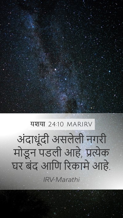 यशया 24:10 MARIRV Mobile Phone Wallpaper - अंदाधूंदी असलेली - Mobile Bible Verse Wallpaper