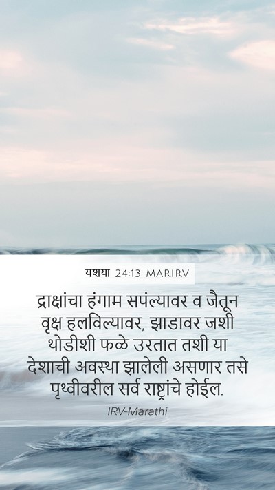 यशया 24:13 MARIRV Bible Verse Image