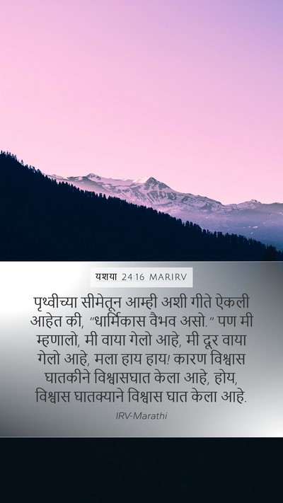 यशया 24:16 MARIRV Bible Verse Image