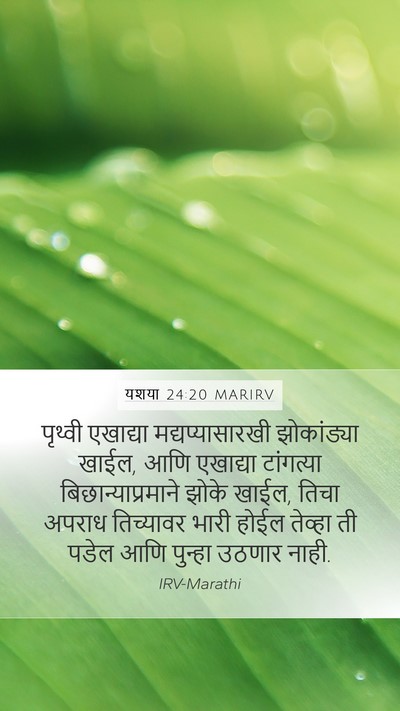 यशया 24:20 MARIRV Bible Verse Image
